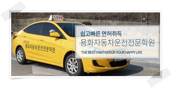 용화자동차운전전문학원 전경