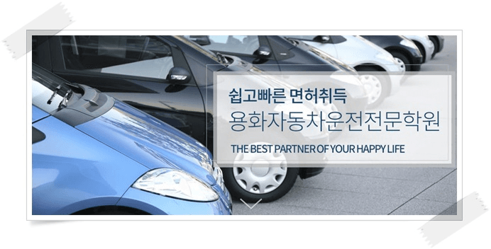 용화자동차학원 메인 배너 이미지 2